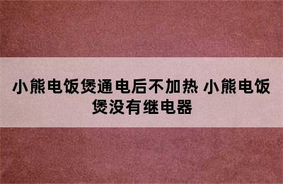 小熊电饭煲通电后不加热 小熊电饭煲没有继电器